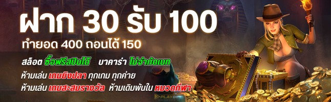30 รับ100 promotion Pro888