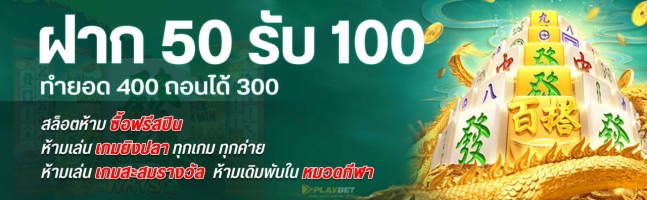 50รับ100 promotion Pro888