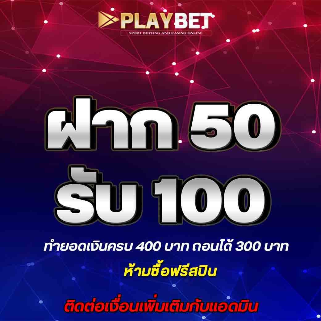 โปรโมชั่น 50 รับ 100 Pro888