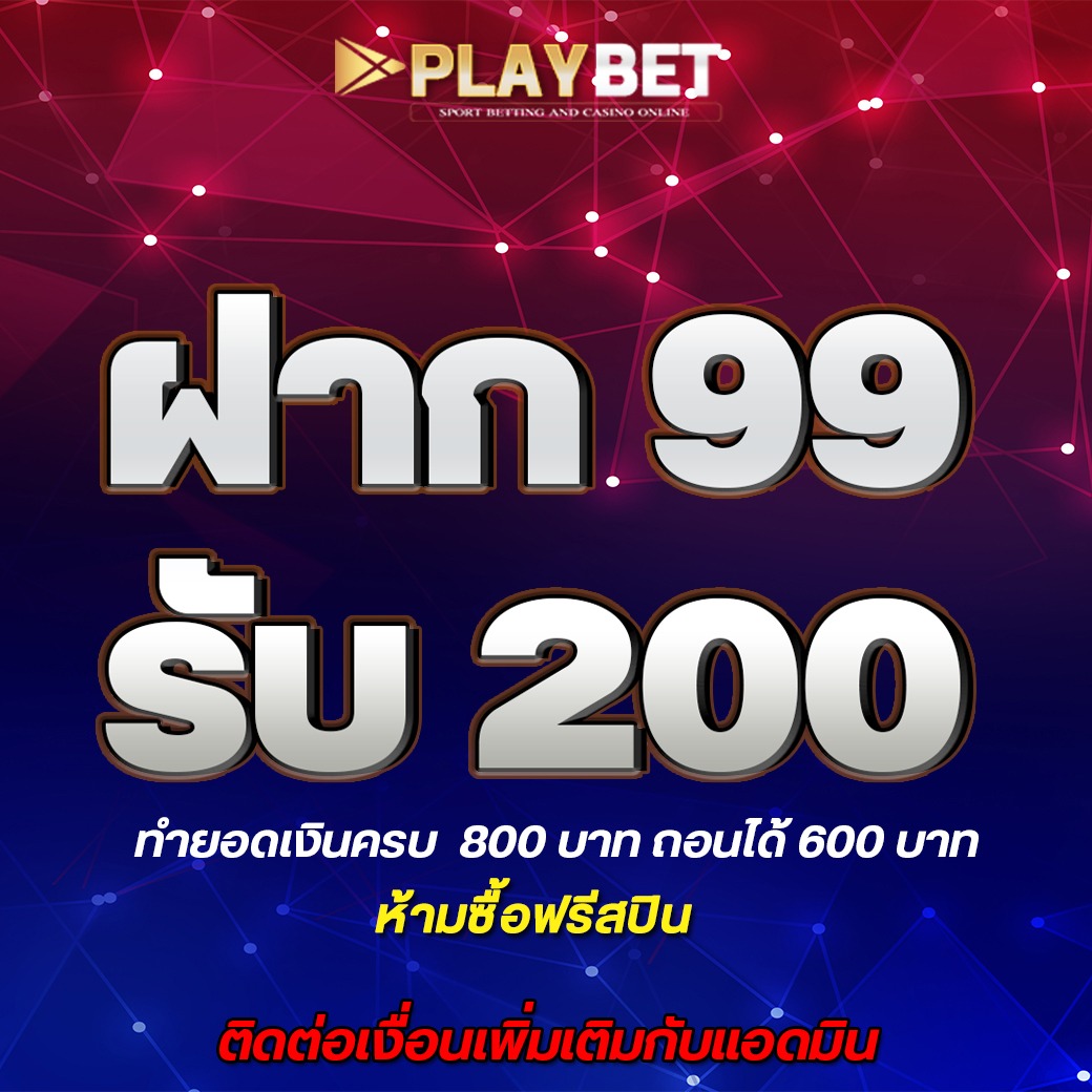 โปรโมชั่น 99 รับ 200 Pro888