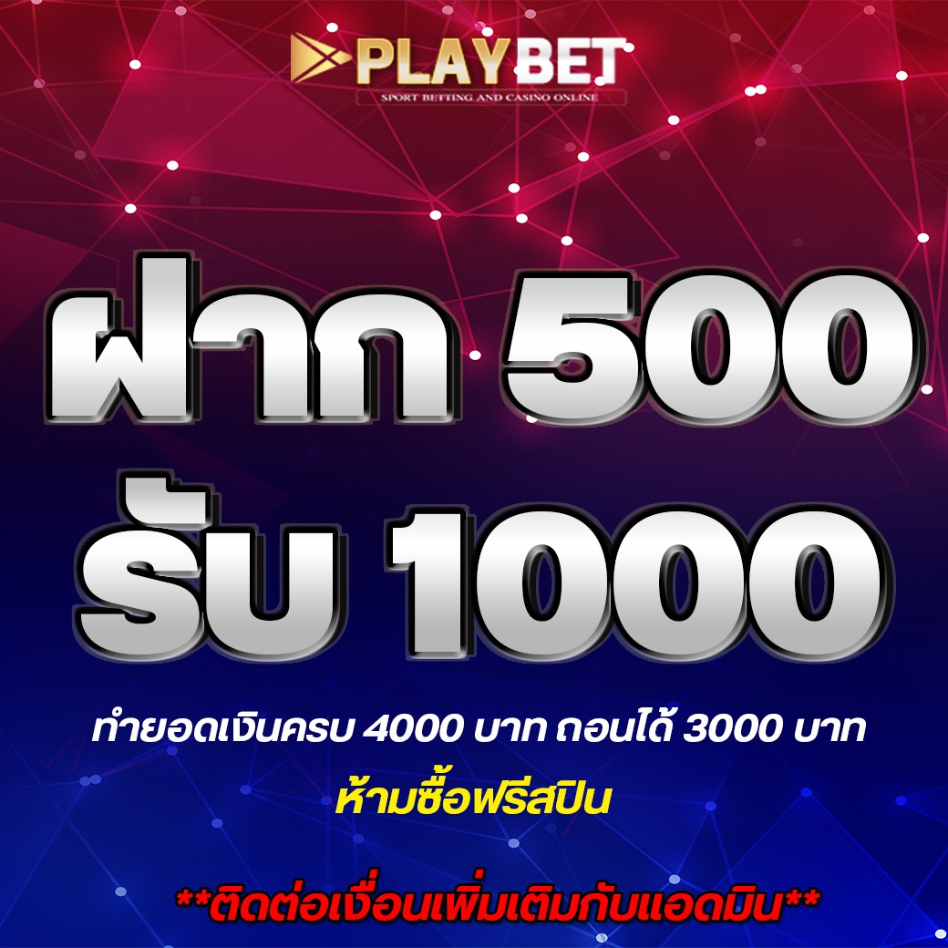 โปรโมชั่น 500 รับ 1000 Pro888