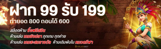99 รับ 200 promotion Pro888