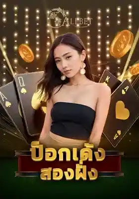 ป็อกเด้ง 2 ฝัง