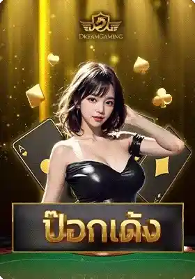 ป็อกเด้ง