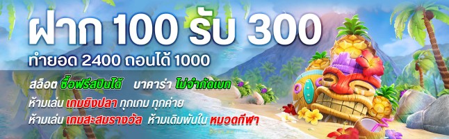 โปรโมชั่น 100 รับ 300 Pro888