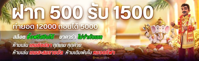 โปรโมชั่น 500 รับ 1500 Pro888
