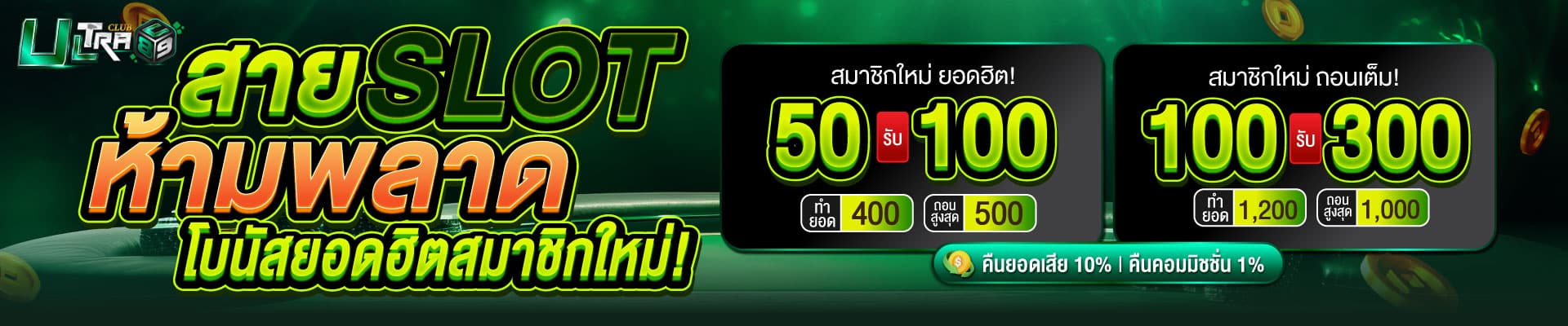 ultraclub89-001-สมาชิกใหม่-50รับ100-100รับ300-desktop
