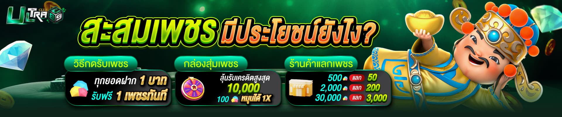 ultraclub89-002-สะสมเพชร-ตารางแลกเครดิต-desktop