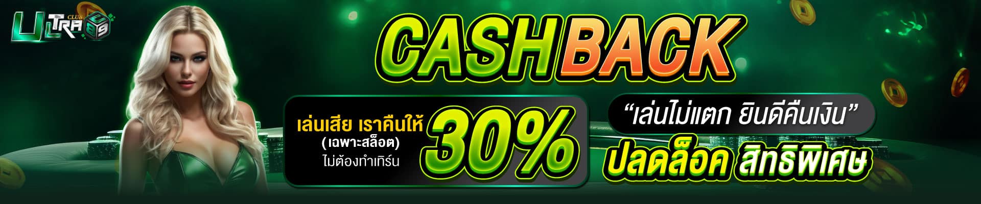 ultraclub89-004-คืนยอดเสีย-30เปอร์เซ็นต์-desktop