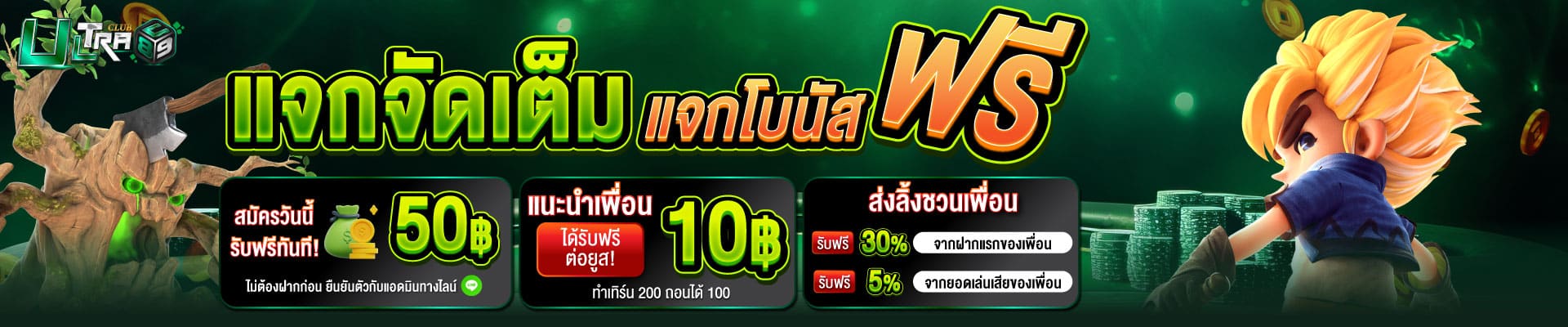 ultraclub89-006-โบนัสสมาชิก50-แนะนำเพื่อน10-desktop