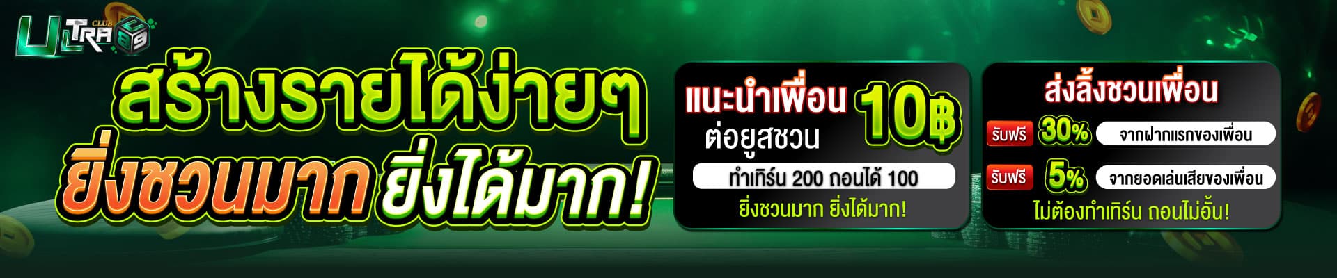 ultraclub89-007-แนะนำเพื่อน10-ส่วนแบ่ง30และ5-desktop